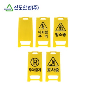 플라스틱 PE 신형 미니 입간판 주차 금지 공사중 무지 표지판 안전 간판 소형 노랑