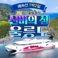 울릉도 독도 1박2일 국내 섬여행 패키지 쾌속선 엘도라도호