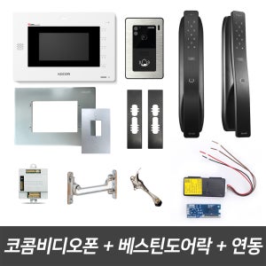 코콤비디오폰 K6B VP-70A 베스틴도어락 아파트 인터폰 무선연동기 패키지