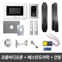 코콤비디오폰 K6B VP-70A 베스틴도어락 아파트 인터폰 무선연동기 패키지