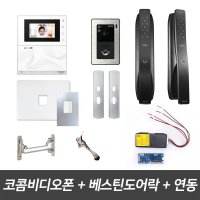 코콤비디오폰 K2S VP-43HW 베스틴도어락 아파트 인터폰 무선연동기 패키지