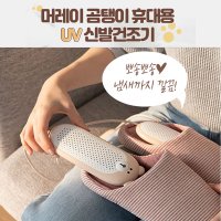 머레이 곰탱이 휴대용 UV 신발건조기 MK-10