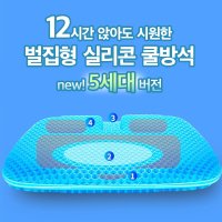 (800g/1000g) 5세대 시원한 말랑 젤 벌집 실리콘 쿠션 통풍 방석