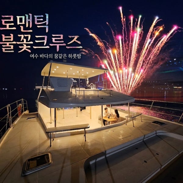 [여수요트투어] 럭셔리요트에서 즐기는 로맨틱 불꽃크루즈 여수밤바다 여행코스가볼만한곳