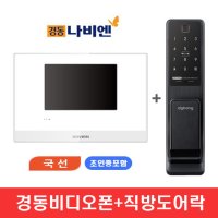 경동비디오폰 NHA-0796 (7인치 디지털 국선방식 거치형) + 직방(구 삼성) 도어락 SHP-DP940SK (번호+카드+지문) 패키지 상품