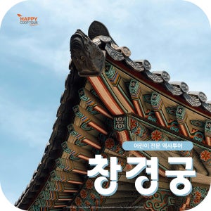 창경궁 야간투어 초등학생 한국사체험학습 (키즈투어, 어린이역사투어, 소규모테마여행)