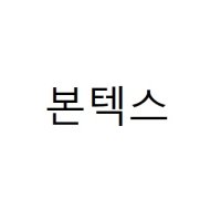 [가죽고수] 본텍스 보강재