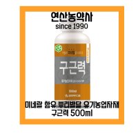 (코리아아그로) 자연비 구근력 500ml 미네랄 함유 뿌리강화 유기농업자재