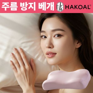 주름방지 베개 경추베개 기능성 수면 일자목 거북목 목디스크 하코알 국내최초 뷰티필로우