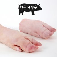 한돈 냉장 미니족 돼지족 4개(앞2+뒤2) 미니 불 족발 매운족발 족탕