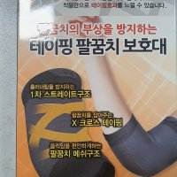 보성 테이핑 팔꿈치 보호대 L