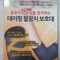 보성 테이핑 팔꿈치 보호대 S