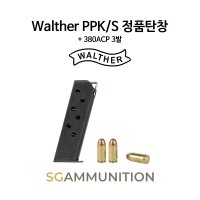 Walther 정품 PPK/S 실탄창 + 380ACP 3발(Walther PPK/S탄창,발터정품,더미탄,모형총알)