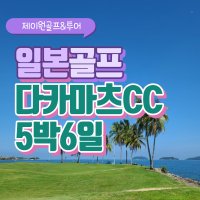 일본골프여행 다카마쓰골프 다카마츠CC 5박6일 해외골프패키지