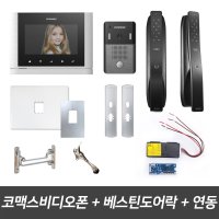 코맥스비디오폰 CAV-700MB 베스틴도어락 아파트 인터폰 무선연동기 패키지