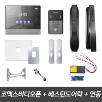 코맥스비디오폰 CAV-1081Q 베스틴도어락 아파트 인터폰 무선연동기 패키지