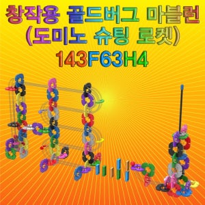 창작용 골드버그 마블런(143F63H4)-143pcs(도미노 슈팅 로켓)