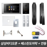 삼성(직방)비디오폰 SHT-3527XA 베스틴도어락 아파트 인터폰 무선연동기 패키지