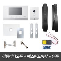 경동원 비디오폰 SDP-310 베스틴도어락 아파트 인터폰 무선연동기 패키지