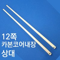 스나이프 12쪽 카본코어내장 상대 (하대x) 조인트10산 당구큐 상대만판매합니다. 카본상대/12쪽상대도 있습니다.