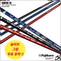 후지쿠라 벤투스 VENTUS 벤투스TR 블루, 블랙, 레드 샤프트