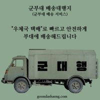 군부대배송대행(우체국택배)