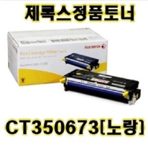 후지제록스 CT350673 노랑 DocuPrint C2200/3300