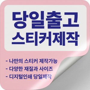 소량스티커 제작 주문 로고 방수 투명 유포 아트 홀로그램 금박 도무송 사각 인쇄샘플용지