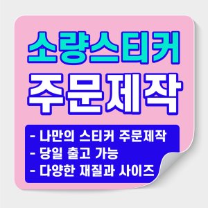 스티커주문제작 최저가 가성비상품