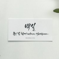 백일 스티커 떡 답례품 100일 감사 문구 캘리그라피 선물