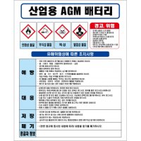 산업용 AGM 배터리 MSDS경고표지/물질안전보건자료