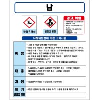 납 MSDS경고표지/물질안전보건자료