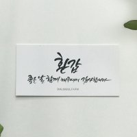 환갑 스티커 회갑 회갑연 생신 떡 답례품 감사 문구 캘리그라피 선물스티커