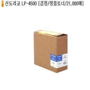 신도리코정품 LP-4500 21K 검정/정품토너/21,000매