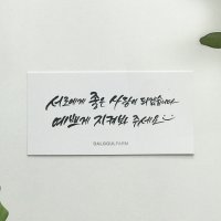 상견례 스티커 첫인사 결혼 웨딩 답례품 감사 문구 캘리그라피 선물 소량 스티커