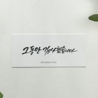 퇴사 스티커 이직 승진 발령 진급 동료 답례품 감사 문구 캘리그라피 선물 소량 스티커