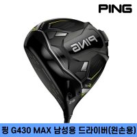 핑 G430 MAX 남성용 드라이버 왼손용/좌타 (삼양인터내셔날 정품)