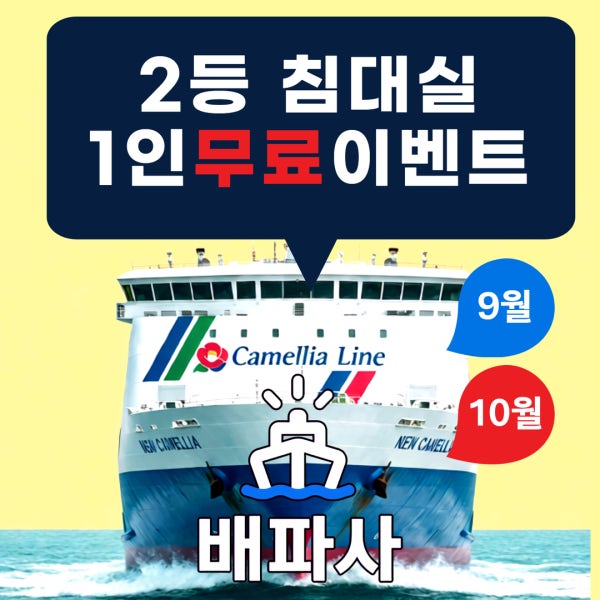 후쿠오카 배편 뉴카멜리아 왕복 카멜리아호 승선권 여행 뉴카멜리아호 예약 I 배파사