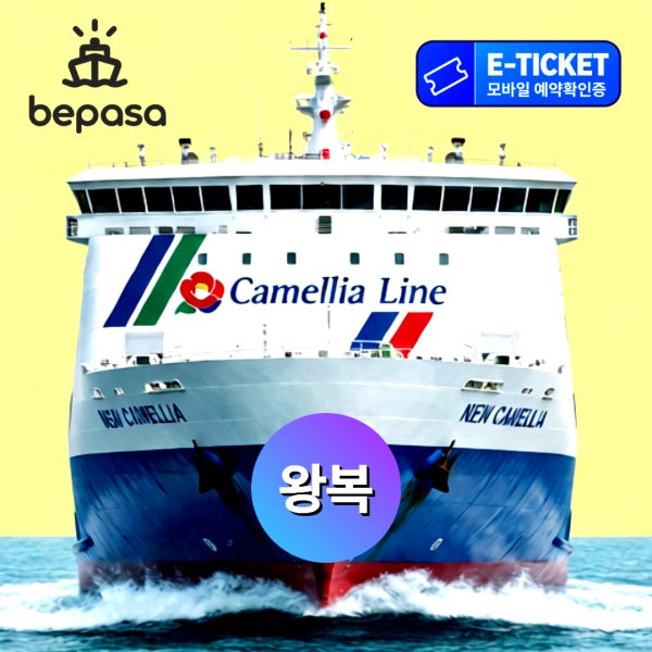 투어베이 일본선박예약센터 후쿠오카배편 뉴카멜리아호 왕복 카멜리아호 승선권 부산 후쿠오카 배편 선박 자유여행 배파사