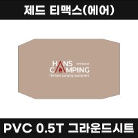 [한스캠핑] 제드 티맥스 에어 그라운드시트 PVC 0.5T 원단 방수포 캠핑 매트