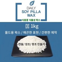 데일리 소이 필라왁스 1kg 몰드 캔들 만들기 향초 재료 양초 DIY