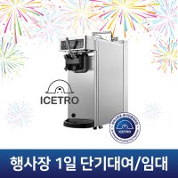 소프트 아이스크림기계 행사장 1일 단기대여 임대 렌탈 아이스트로 ISI-161TH 소프트콘 기계