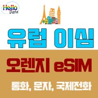 유럽 ESIM 오렌지 이심 데이터 8GB 통화 문자 국제전화가능 유심 프랑스 여행 e심