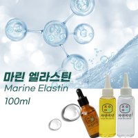 마린엘라스틴 100ml(기능성첨가물)