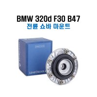 BMW 320d f30 [B47] 전륜 쇼바마운트 1개 (서포트 베어링)