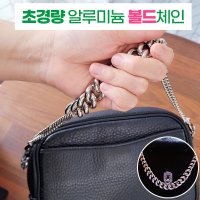 국산 초경량 알루미늄 볼드 가방 체인 스트랩 줄 끈 분크 바게트백 명품 호환