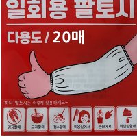 하니 다용도 일회용 팔토시 20매 비닐토시 비닐팔토시