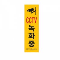 150x500 1186 CCTV녹화중 포멕스표지판