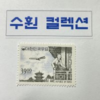 1964년 10/16 새원화 국산 백지 항공 3900 우표