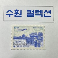 1964년 10/16 새원화 국산 백지 항공 7800 우표